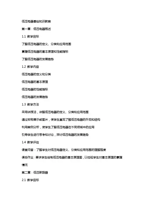 低压电器基础知识教案