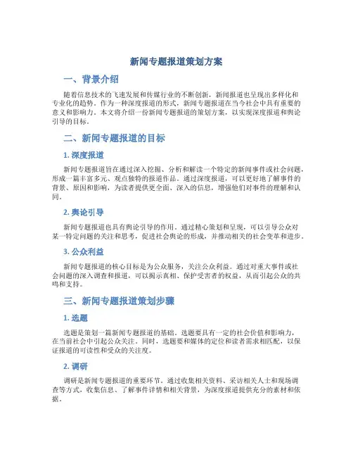 新闻专题报道策划方案
