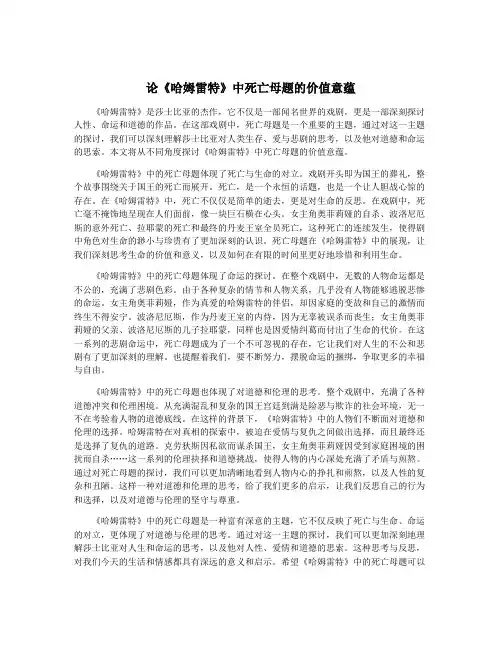 论《哈姆雷特》中死亡母题的价值意蕴