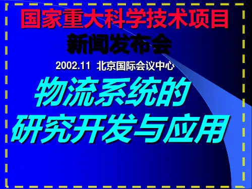 第二讲 物流技术--概论4