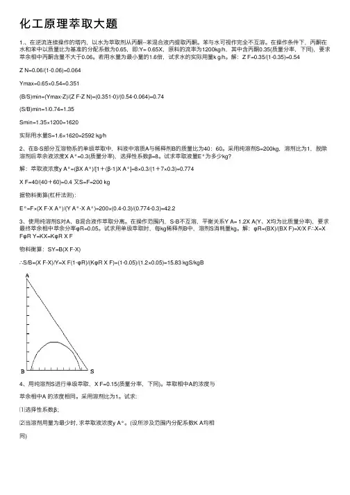 化工原理萃取大题