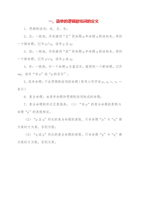 简单的逻辑联结词的定义逻辑联结词的意义