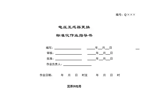 电压互感器更换标准化作业指导书