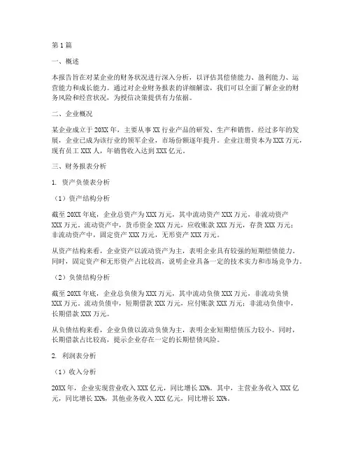 授信报告财务情况分析(3篇)