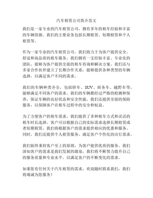 汽车租赁公司简介范文