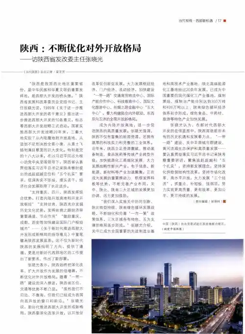 陕西不断优化对外开放格局——访陕西省发改委主任张晓光