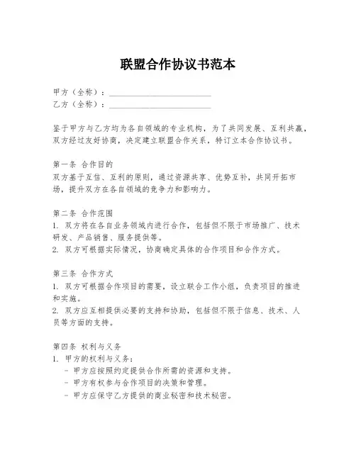 联盟合作协议书范本