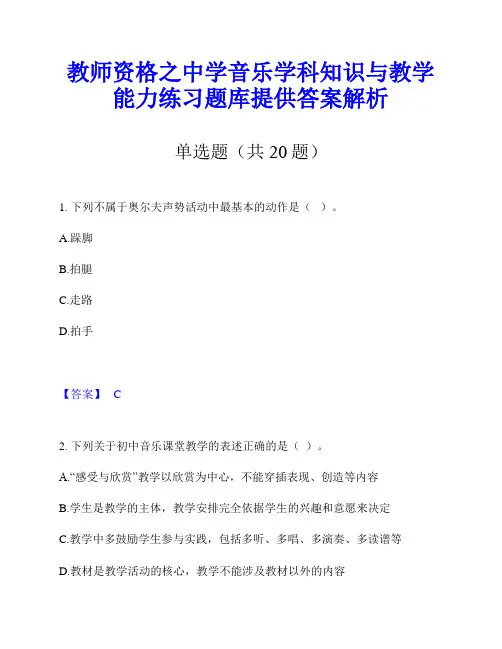 教师资格之中学音乐学科知识与教学能力练习题库提供答案解析