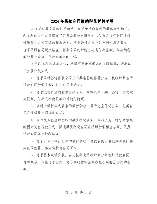 2024年借款合同缴纳印花税简单版(四篇)