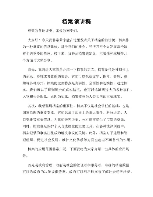 档案 演讲稿