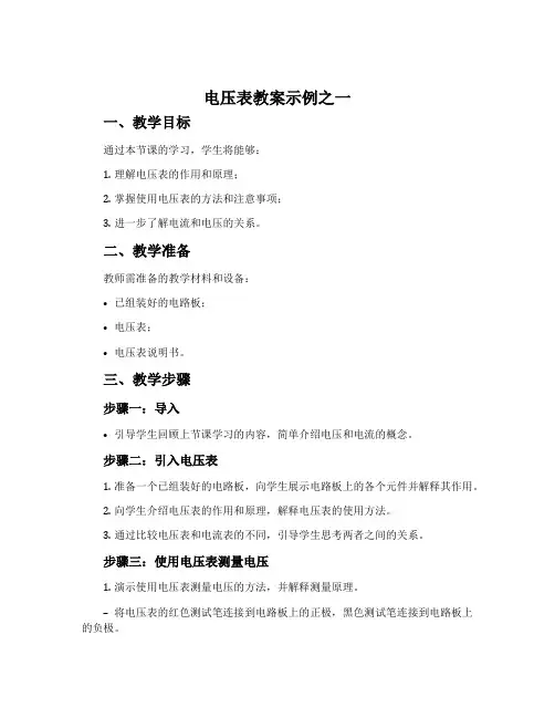 电压表教案示例之一