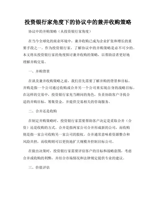 投资银行家角度下的协议中的兼并收购策略