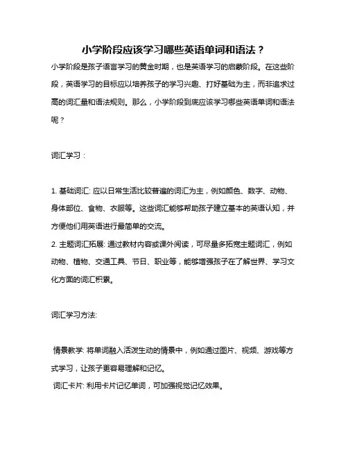 小学阶段应该学习哪些英语单词和语法？