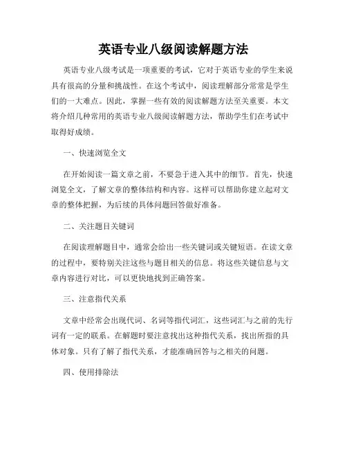英语专业八级阅读解题方法