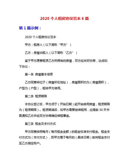 2020个人租房协议范本6篇