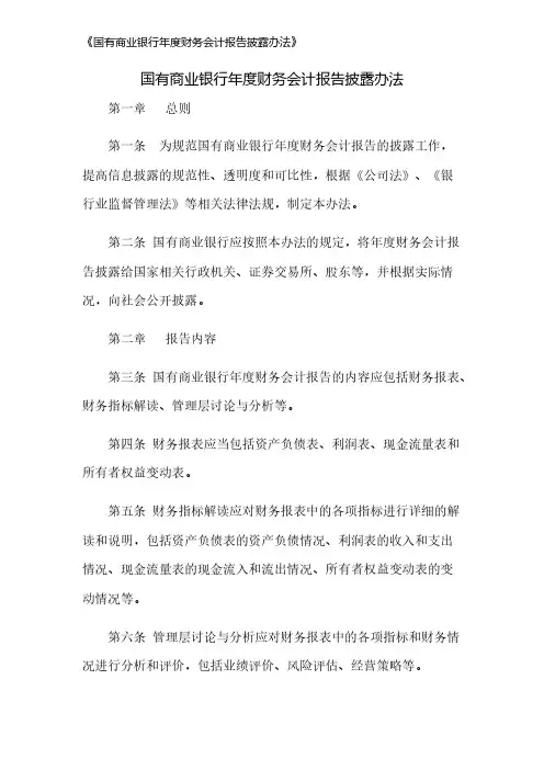 《国有商业银行年度财务会计报告披露办法》