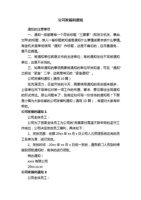 公司发福利通知（通用10篇）