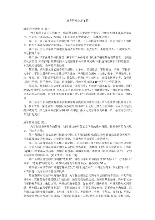 班车管理制度5篇