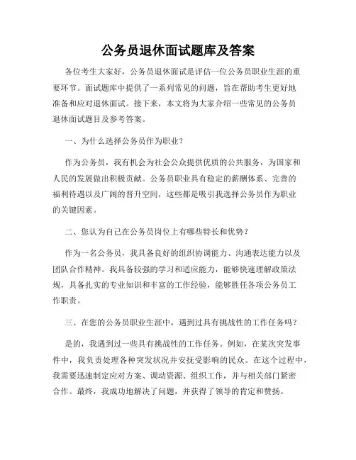 公务员退休面试题库及答案