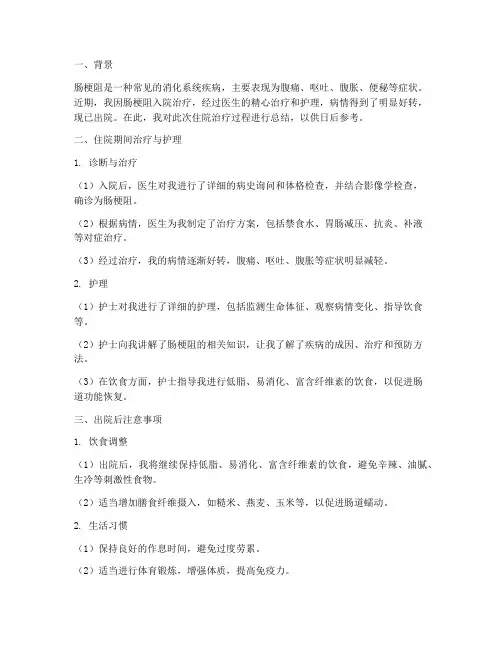 肠梗阻出院总结范文