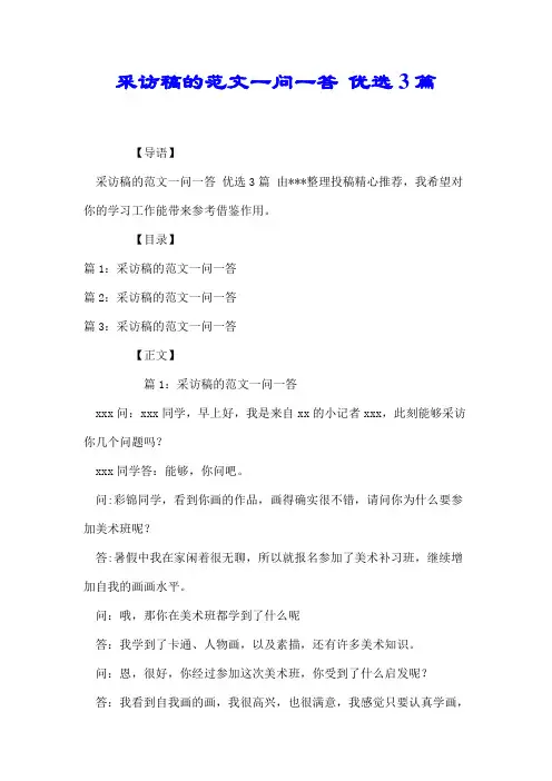 采访稿的范文一问一答 优选3篇【精编版】.doc
