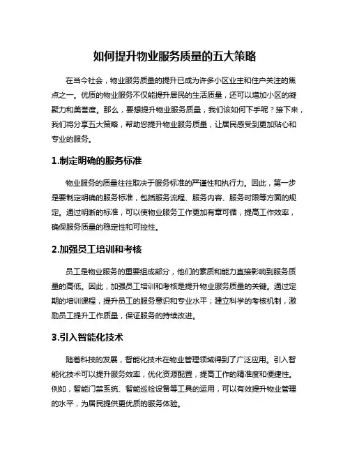 如何提升物业服务质量的五大策略