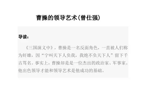曹操的领导艺术(曾仕强)