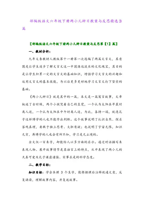 2024年部编版语文六年级下册两小儿辩日教案与反思精选3篇