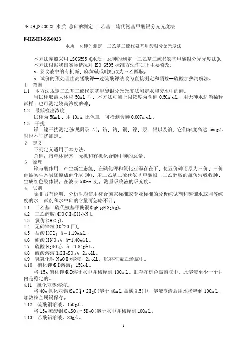 F HZ HJ SZ 水质 总砷的测定 二乙基二硫代氨基甲酸银分光光度法