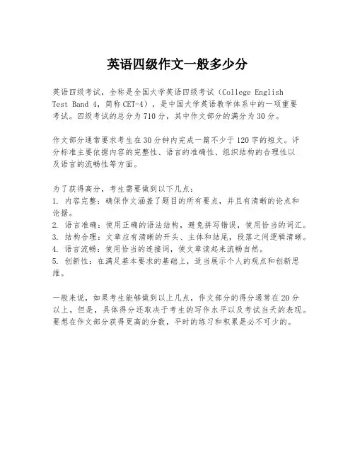 英语四级作文一般多少分
