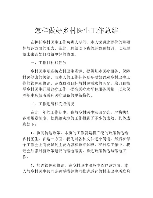 怎样做好乡村医生工作总结