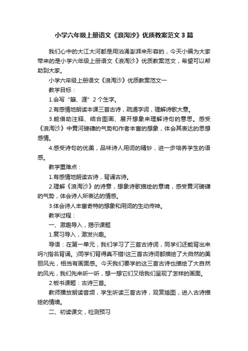 小学六年级上册语文《浪淘沙》优质教案范文3篇