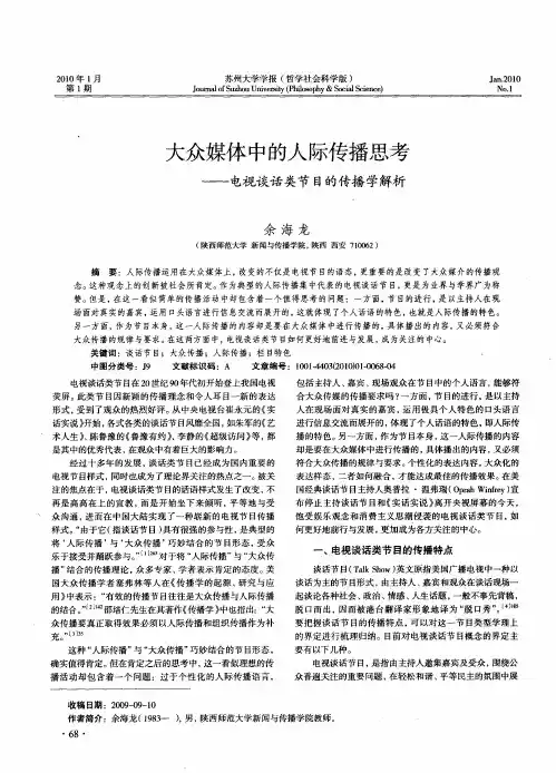 大众媒体中的人际传播思考——电视谈话类节目的传播学解析