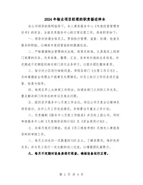 2024年物业项目经理的职责描述样本（3篇）