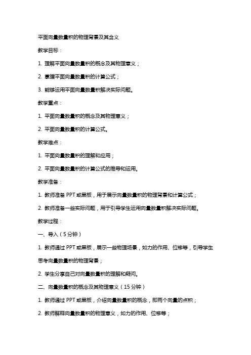 平面向量数量积的物理背景及其含义(教案