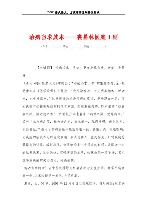 治病当求其本——裘昌林医案1则
