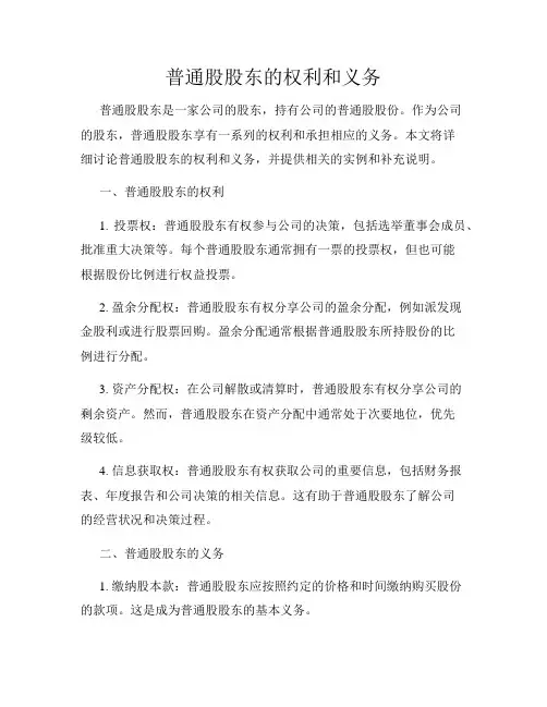 普通股股东的权利和义务