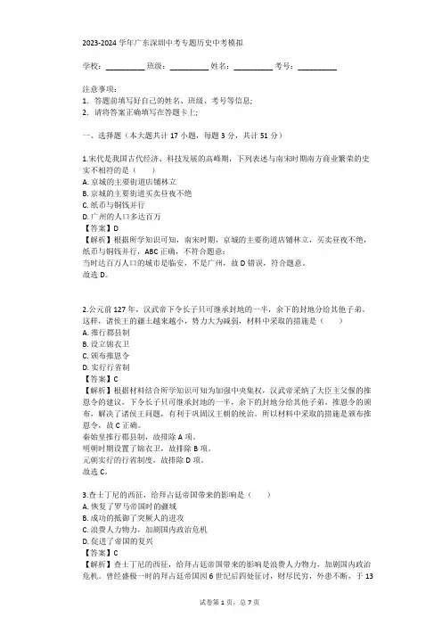 2023-2024学年广东深圳中考专题历史中考模拟(真题及答案)
