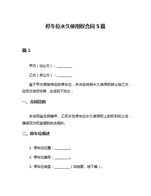 停车位永久使用权合同5篇