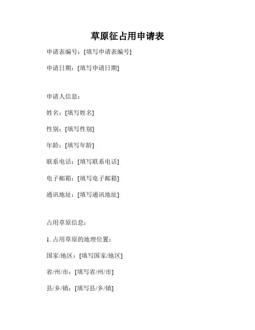 草原征占用申请表