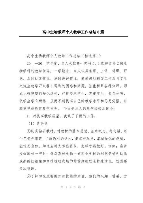 高中生物教师个人教学工作总结8篇