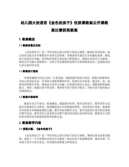 幼儿园大班语言《金色的房子》优质课教案公开课教案比赛获奖教案