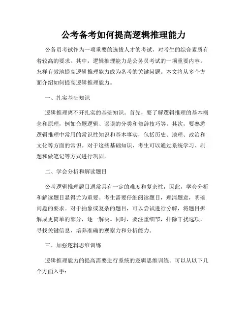 公考备考如何提高逻辑推理能力