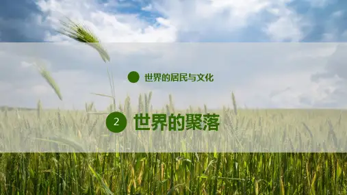 4.2+世界的聚落+课件+课件-2024-2025学年七年级地理上学期湘教版(2024)