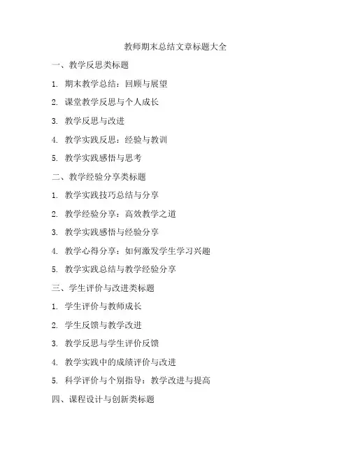 教师期末总结文章标题大全