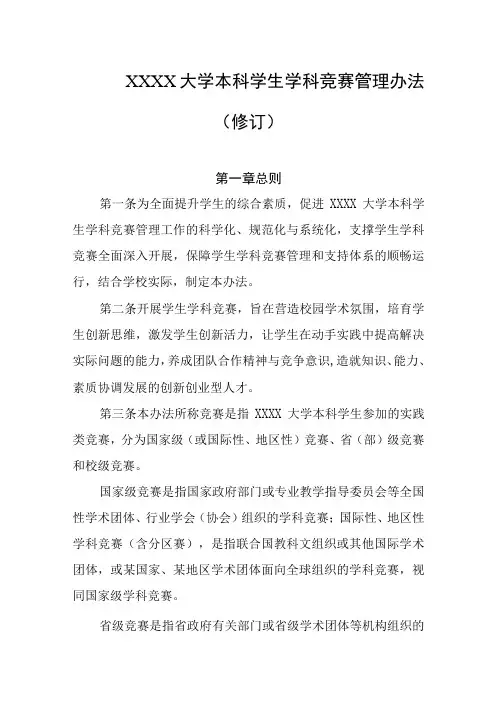 大学本科学生学科竞赛管理办法(修订)