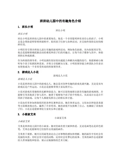班班幼儿园中的有趣角色介绍