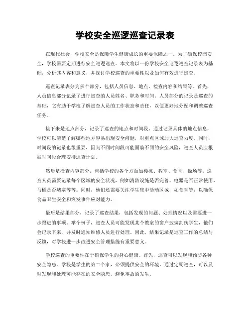 学校安全巡逻巡查记录表