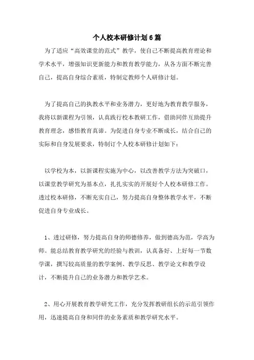 2021年个人校本研修计划6篇