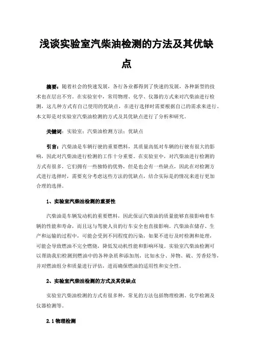 浅谈实验室汽柴油检测的方法及其优缺点